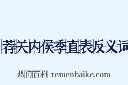 荐关内侯季直表反义词是什么意思的图片